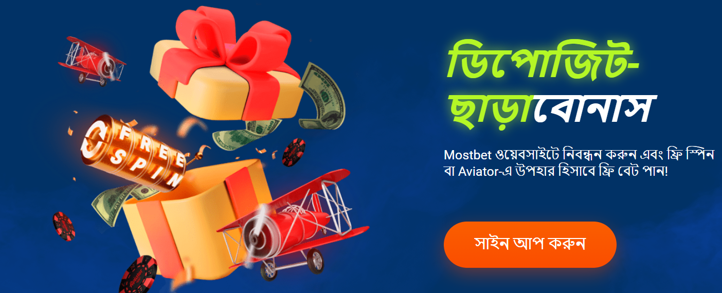 Mostbet ওয়েবসাইটে নিবন্ধন করুন এবং ফ্রি স্পিন বা Aviator-এ উপহার হিসাবে ফ্রি বেট পান!